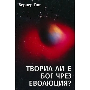 Творил ли е Бог чрез еволюция? (ISBN: 9789548225205)