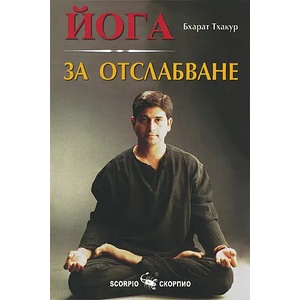Йога за отслабване (2008)