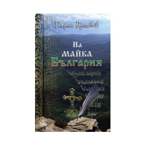 На майка България - стихотворения (2024)