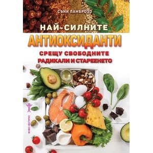 Най-силните антиоксиданти срещу свободните радикали и стареенето (ISBN: 9786192231071)