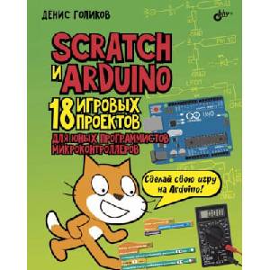 Scratch и Arduino. 18 игровых проектов для юных программистов микроконтроллеров (2018)