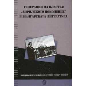 Генерация на властта: „априлското поколение в българската литература (ISBN: 9789545331619)