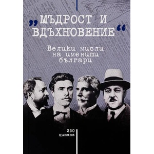 Мъдрост и вдъхновение (ISBN: 9786197496512)