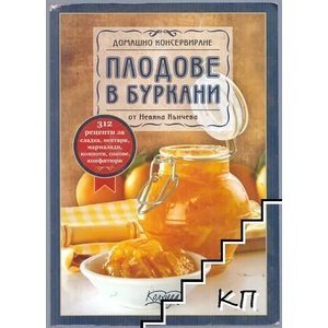 Зимнина: Плодове (ISBN: 9789546720184)