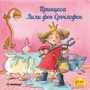 Принцеса Лили фон Сръчхофен, книжка 23