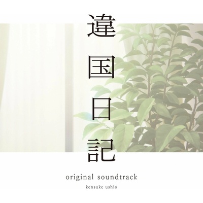 Kensuke Ushio - TV Anime [Ikoku Nikki] - Original Soundtrack 2 LP