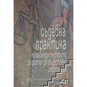 Съдебна практика по законодателството за достъп до обществена информация