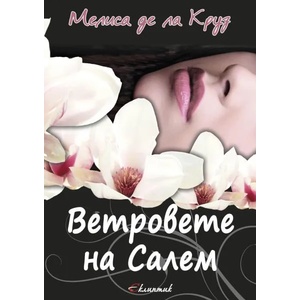 Ветровете на Салем (2014)