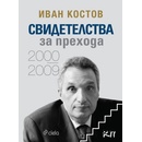 Свидетелства за прехода 2000-2009