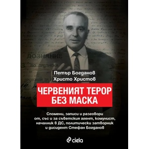 Червеният терор без маска (ISBN: 9789542836544)