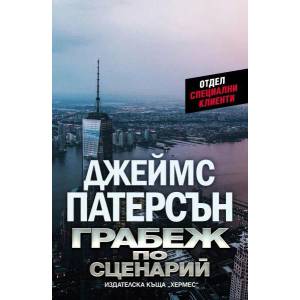 Грабеж по сценарий (ISBN: 9789542619192)