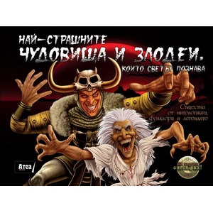 Най-страшните чудовища и злодеи, които светът познава (ISBN: 9789548999519)