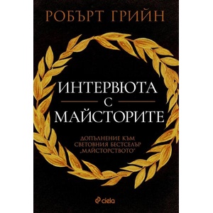 Интервюта с майсторите (ISBN: 9789542853497)