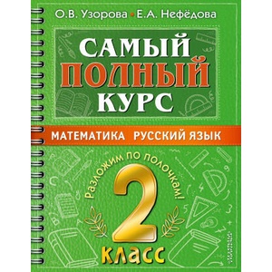 Самый полный курс. 2 класс. Математика. Русский язык. | Ольга Узорова (ISBN: 9785171493363)