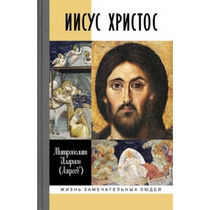 Иисус Христос | Иларион Митрополит, Иларион Митрополит (2023)