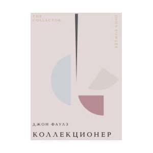 Коллекционер | Джон Фаулз (2024)