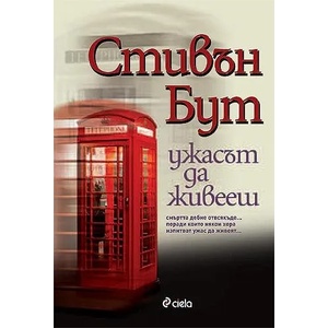 Ужасът да живееш (ISBN: 9789542805250)