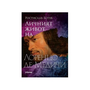 Личният живот на Лоренцо де Медичи (2023)