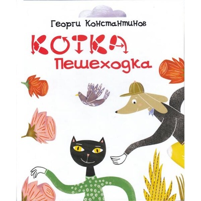 Котка пешеходка