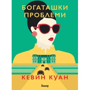 Богаташки проблеми (ISBN: 9789542723622)