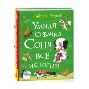 Умная собачка Соня. Все истории | Андрей Усачев (2026)