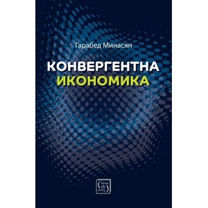 Конвергентна икономика (ISBN: 9786190113805)