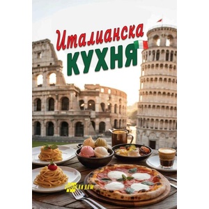 Италианска кухня (ISBN: 9786192231477)