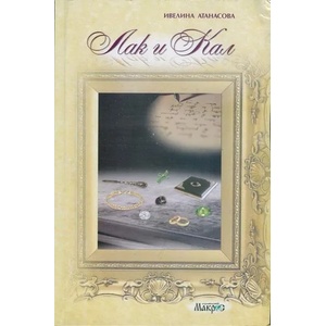 Лак и кал (ISBN: 9789545613227)