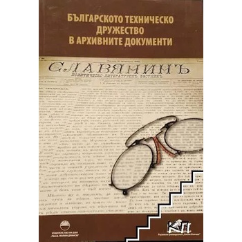 Българското техническо дружество в архивните документи