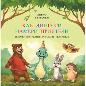 Как Дино си намери приятели (ISBN: 9789543021055)