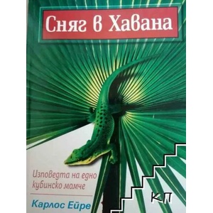 Сняг в Хавана (ISBN: 9789547612969)