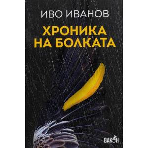 Хроника на болката (ISBN: 9786192500443)