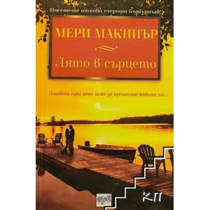 Лято в сърцето (ISBN: 9789543893539)