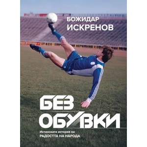 Без обувки (ISBN: 9786199317303)