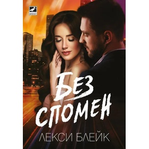 Без спомен (ISBN: 9786191573547)