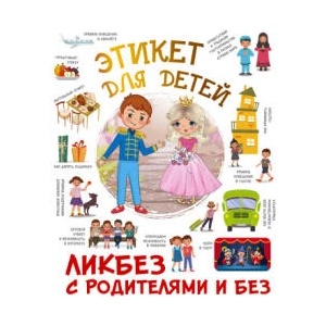 Этикет для детей | И. А. Фёдорова (2024)