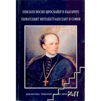 Епископ Йосип Щросмайер и българите
