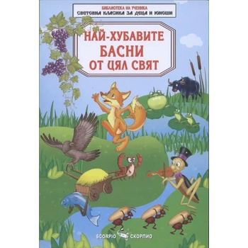 Image 1 of Най-хубавите басни от цял свят