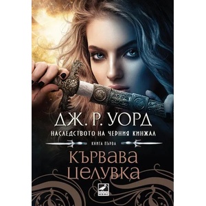 Наследството на черния кинжал. Книга 1: Кървава целувка (2017)