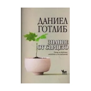 Знание от сърцето (ISBN: 9789544744717)
