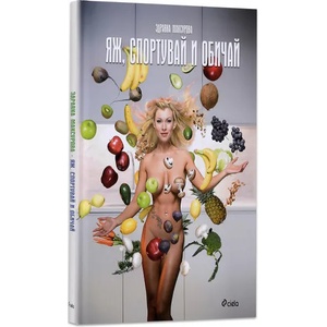 Яж, спортувай и обичай (ISBN: 9789542820345)