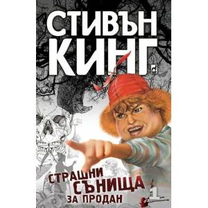Страшни сънища за продан 1 (2016)