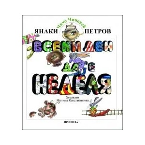 „Всеки ден да е неделя (0000)