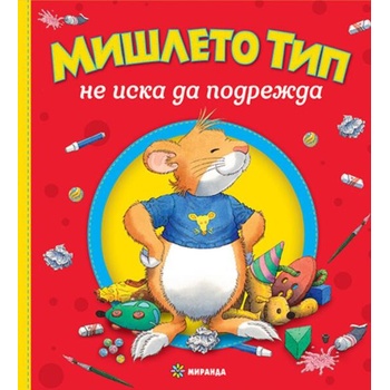 Image 1 of Мишлето Тип не иска да подрежда