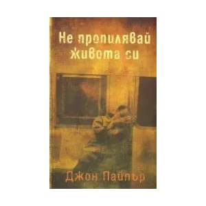 Не пропилявай живота си. Виж и вкуси Исус Христос (2009)