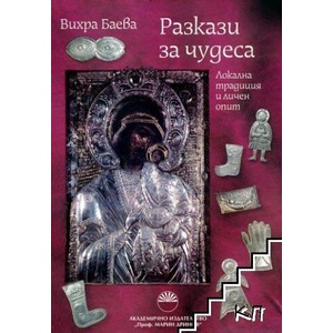 Разкази за чудеса (ISBN: 9789543225637)