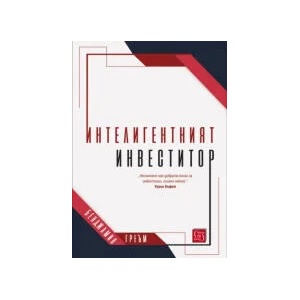 Интелигентният инвеститор (2023)