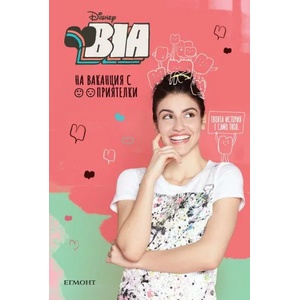 Bia: Ваканция с приятелки (ISBN: 9789542723431)