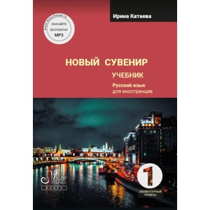 Новый сувенир 1. Учебник. Элементарный уровень | Irina Kataeva (ISBN: 9785604524206)