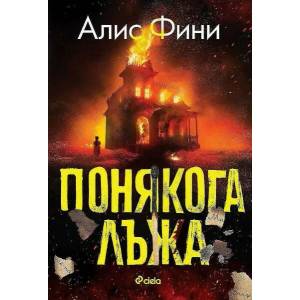 Понякога лъжа (ISBN: 9789542838487)